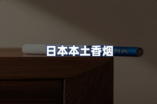 日本本土香烟