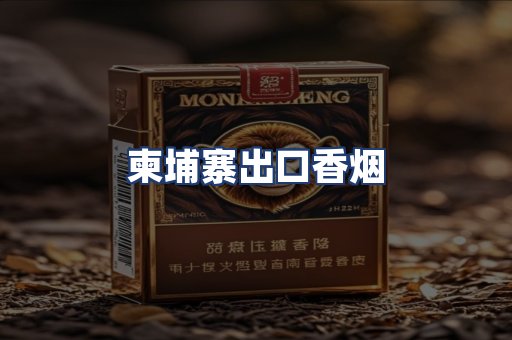柬埔寨出口香烟
