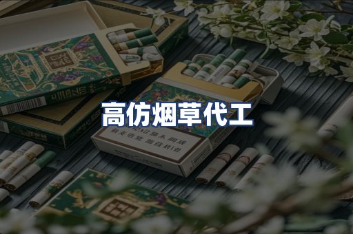 高仿烟草代工